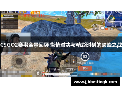 CSGO2赛事全景回顾 燃情对决与精彩时刻的巅峰之战