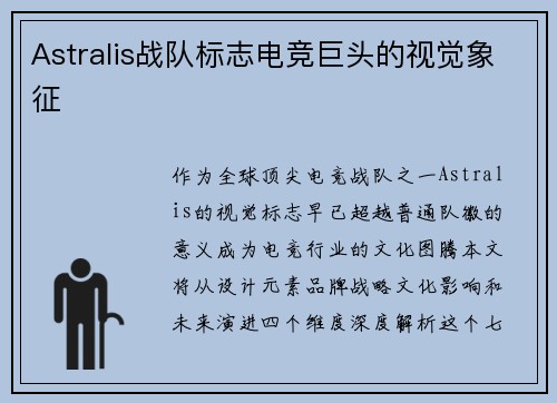 Astralis战队标志电竞巨头的视觉象征