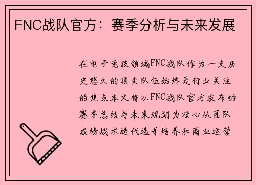 FNC战队官方：赛季分析与未来发展