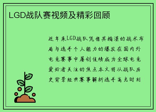 LGD战队赛视频及精彩回顾
