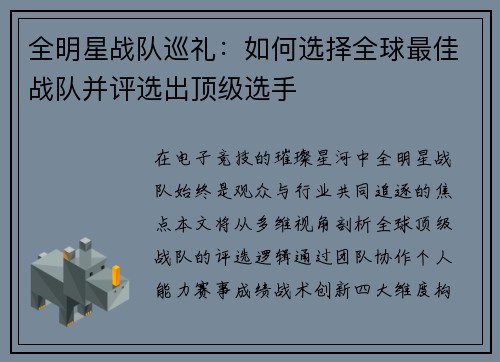 全明星战队巡礼：如何选择全球最佳战队并评选出顶级选手