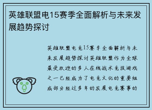 英雄联盟电15赛季全面解析与未来发展趋势探讨