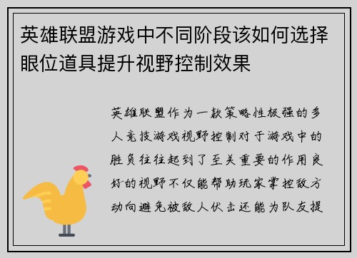 英雄联盟游戏中不同阶段该如何选择眼位道具提升视野控制效果
