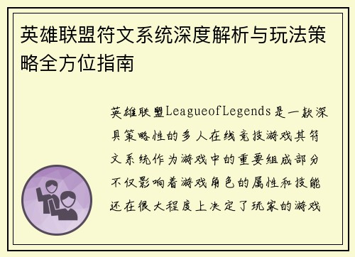 英雄联盟符文系统深度解析与玩法策略全方位指南