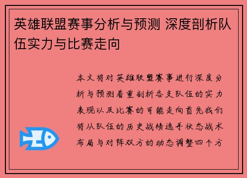 英雄联盟赛事分析与预测 深度剖析队伍实力与比赛走向