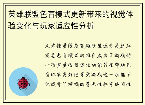 英雄联盟色盲模式更新带来的视觉体验变化与玩家适应性分析