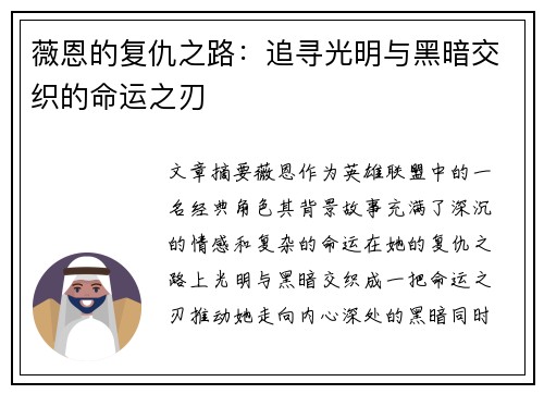薇恩的复仇之路：追寻光明与黑暗交织的命运之刃