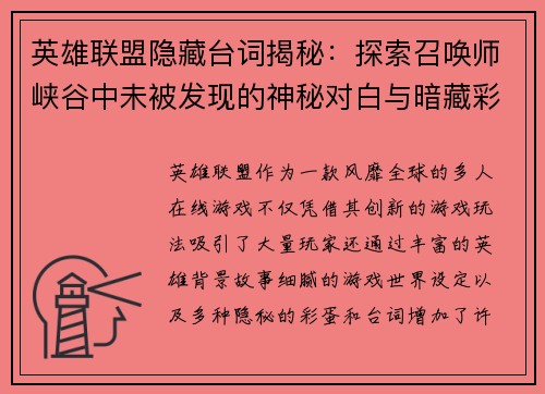 英雄联盟隐藏台词揭秘：探索召唤师峡谷中未被发现的神秘对白与暗藏彩蛋