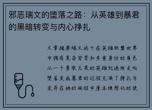 邪恶瑞文的堕落之路：从英雄到暴君的黑暗转变与内心挣扎