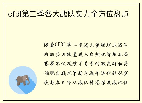 cfdl第二季各大战队实力全方位盘点