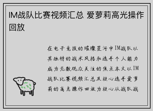 IM战队比赛视频汇总 爱萝莉高光操作回放