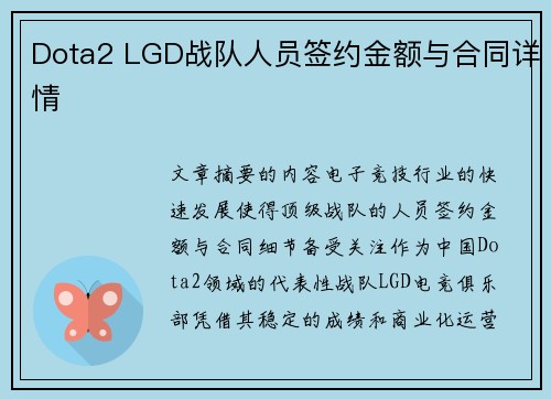 Dota2 LGD战队人员签约金额与合同详情