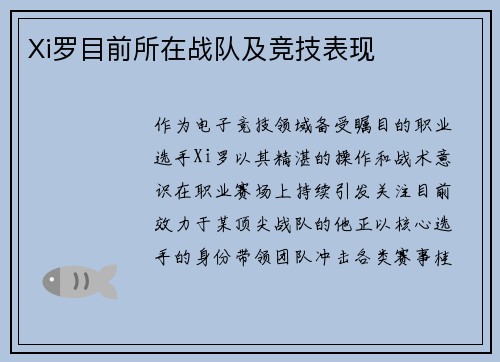 Xi罗目前所在战队及竞技表现
