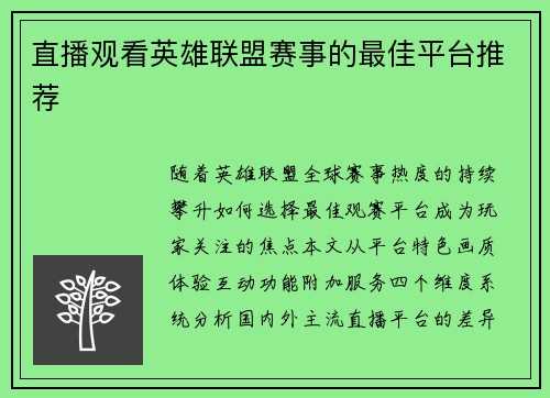 直播观看英雄联盟赛事的最佳平台推荐