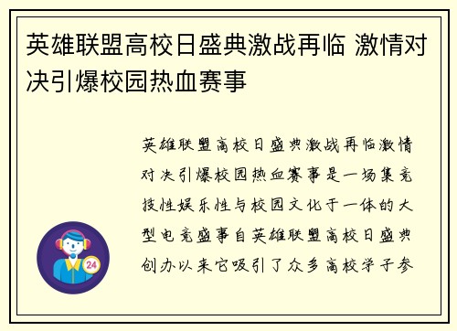 英雄联盟高校日盛典激战再临 激情对决引爆校园热血赛事