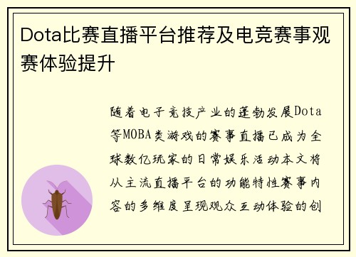 Dota比赛直播平台推荐及电竞赛事观赛体验提升