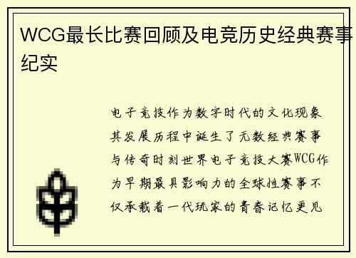WCG最长比赛回顾及电竞历史经典赛事纪实
