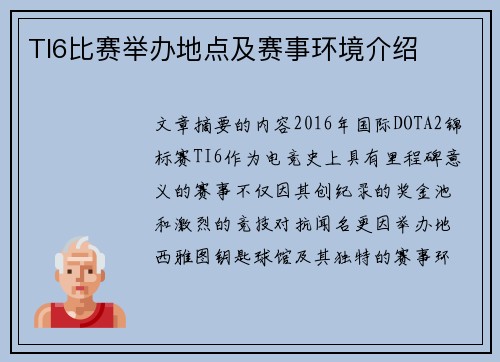 TI6比赛举办地点及赛事环境介绍
