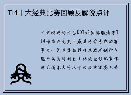 TI4十大经典比赛回顾及解说点评