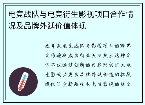 电竞战队与电竞衍生影视项目合作情况及品牌外延价值体现