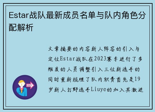 Estar战队最新成员名单与队内角色分配解析