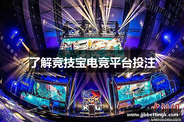 了解竞技宝电竞平台投注