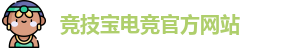 竞技宝电竞平台投注