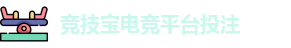 竞技宝电竞平台投注